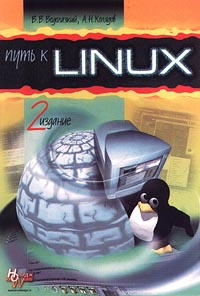 книга "Путь к Linux"